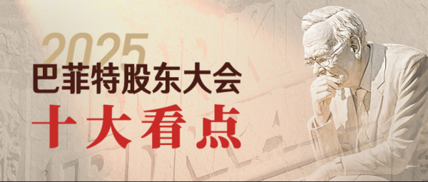 配资之家 全文干货！九方智投剖析2025巴菲特股东大会十大看点