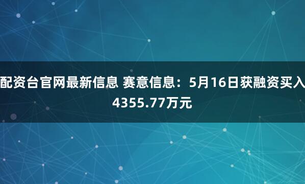 配资台官网最新信息 赛意信息：5月16日获融资买入4355.77万元
